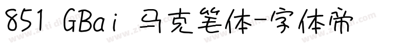 851 GBai 马克笔体字体转换